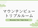 〈1室限定〉マウンテンビュートリプルルーム【30畳+6畳/ベッド幅120cm×3】