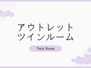 アウトレットツインルーム・アウトレット和室ルーム