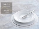 【無料貸出】各種食器