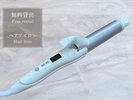 【無料貸出】ヘアアイロン