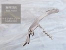 【無料貸出】ワインオープナー