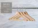 【無料貸出】ハンガー