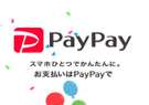 PayPay支払いOK!