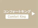 コンフォートキング (28.5u/ベッド幅180cm)