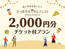 さっぽろオータムフェスト2000円分チケット付プラン