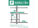 駐車場ご案内