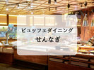 ビュッフェダイニング「せんなぎ」