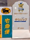 宅急便お使いいただけます。(ヤマト・ゆうパック)