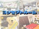 コンセプトルーム