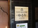温泉ゆるり