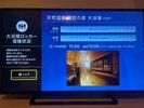 ◆大浴場混雑状況確認客室のTV画面から大浴場の混雑状況を確認可能です。
