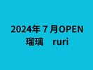 2024年7月OPEN 瑠璃 ruri