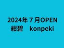 2024年 7月OPEN 紺碧