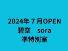 2024年7月OPEN 碧空