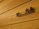 2025年7月OPEN 潮騒ダイニング サイン