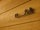�y�ٓ��b�_�C�j���O ����-SHIOSAI-�z�m1�K�n 