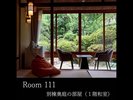 【Room111】別邸奥庭の部屋(1階和室)