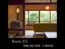【Room211】別邸山庭の部屋(2階和室)