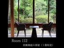 【Room112】別棟奥庭の部屋(1階和室)
