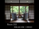【Room212】別棟山庭の部屋(2階和室)