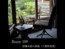 【Room109】別棟水面の部屋(1階特別室)