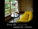 【Room200】本棟庭園の部屋(2階特別室)