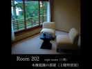 【Room202】本棟庭園の部屋(2階特別室)