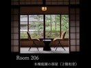 【Room206】本棟庭園の部屋(2階和室)