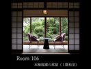 【Room106】本棟庭園の部屋(1階和室)