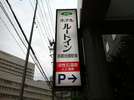 【ホテル入口看板】駐車場は立体駐車場になっております☆