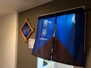 【男性大浴場入口】