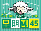 【早期割45日前】早めのご予約でお得に宿泊★