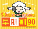 【早期割90日前】早めのご予約でお得に宿泊★