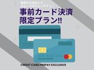 【事前カード決済限定プラン】