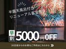 30IlC̋q5,000~off!