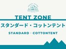 スタンダード・コットンテントのご紹介>>