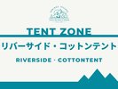 リバーサイド・コットンテントのご紹介>>