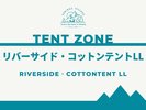 リバーサイド・コットンテントLLのご紹介>>
