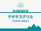 ご夕食(テキサスグリル)のご紹介>>