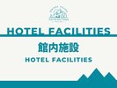 館内施設のご紹介>>