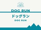 ドッグランのご紹介>>