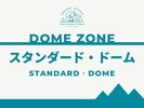 スタンダード・ドームのご紹介>>