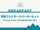 新登場!!特製プルポークバーガーセット