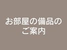 アメニティ