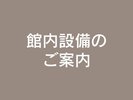 館内設備