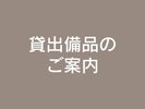 貸出備品