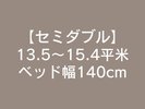 セミダブル