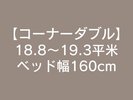 コーナーダブル