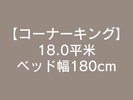 コーナーキング