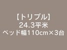 トリプル
